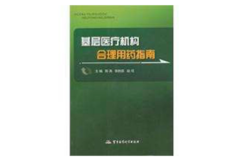 基层医疗机构合理用药指南 基层医疗机构合理用药指南