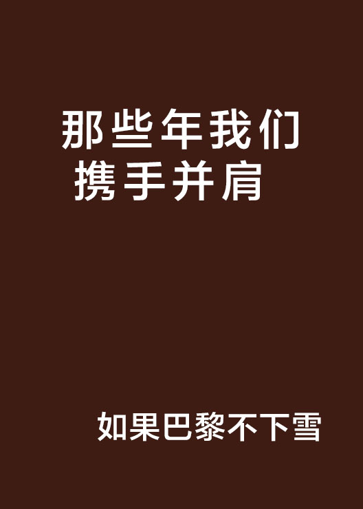 那些年我们携手并肩
