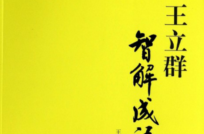 王立群说成语 王立群说成语