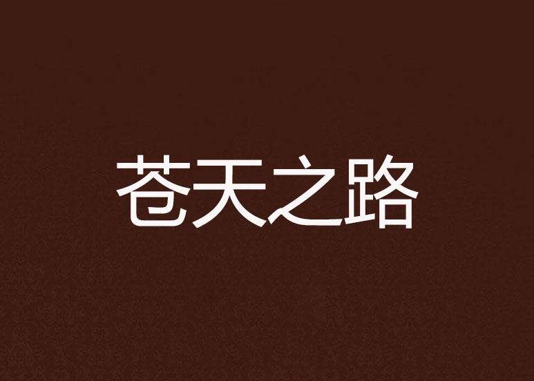苍天之路 苍天之路