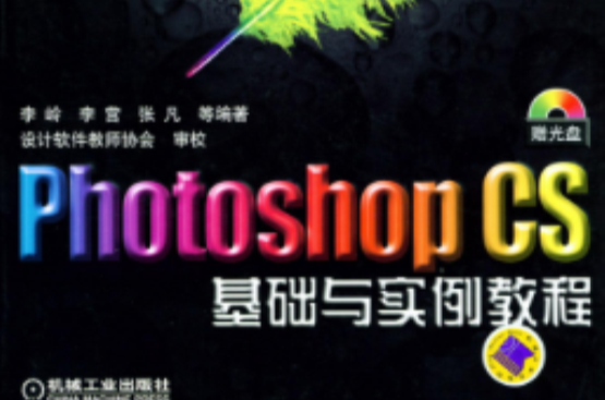 PhotoshopCS基础与实例教程 PhotoshopCS基础与实例教程