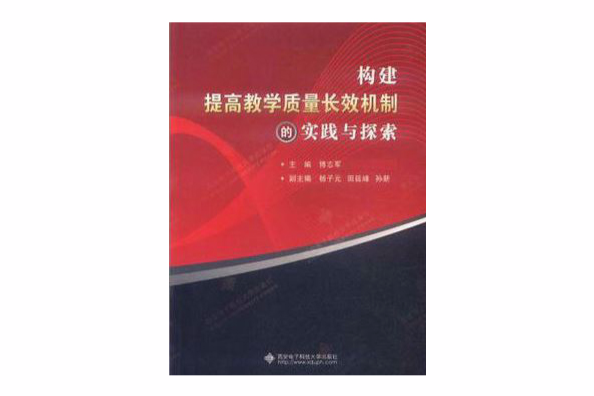 构建提高教学质量长效机制的实践与探索