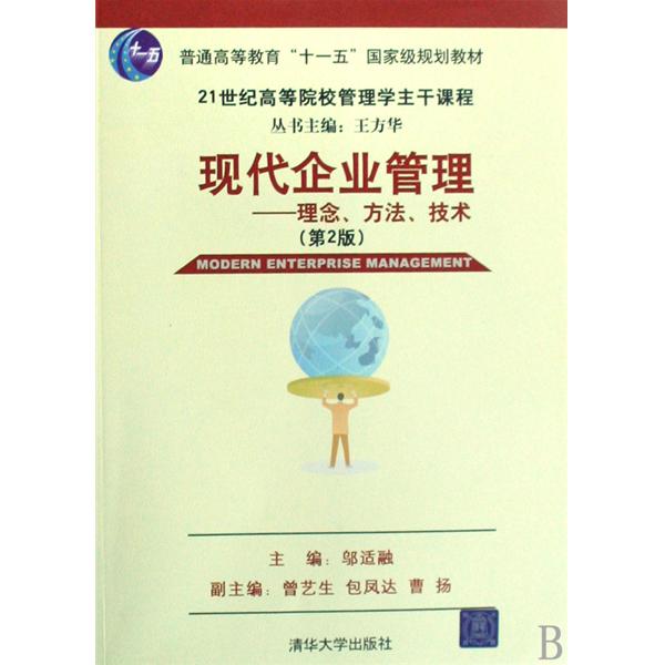 现代企业管理:理念、方法、技术 现代企业管理:理念、方法、技术