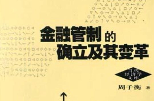 金融管制的确立及其变革 金融管制的确立及其变革