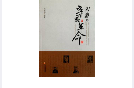回族与辛亥革命 回族与辛亥革命
