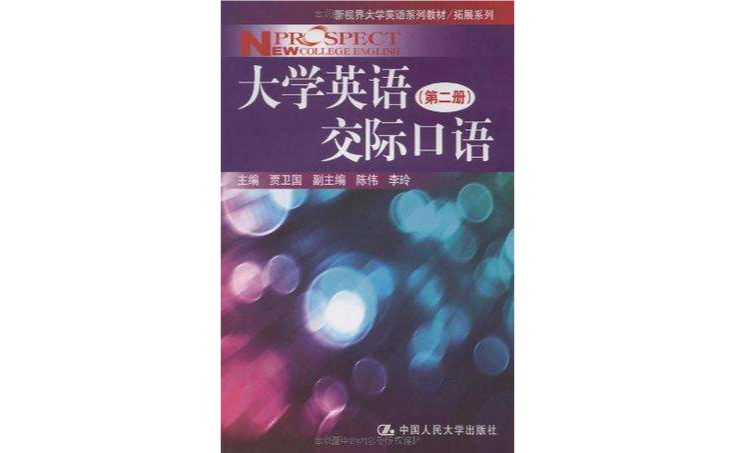 大学英语交际口语(第二册) 大学英语交际口语(第二册)