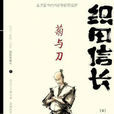 织田信长--菊与刀 织田信长--菊与刀