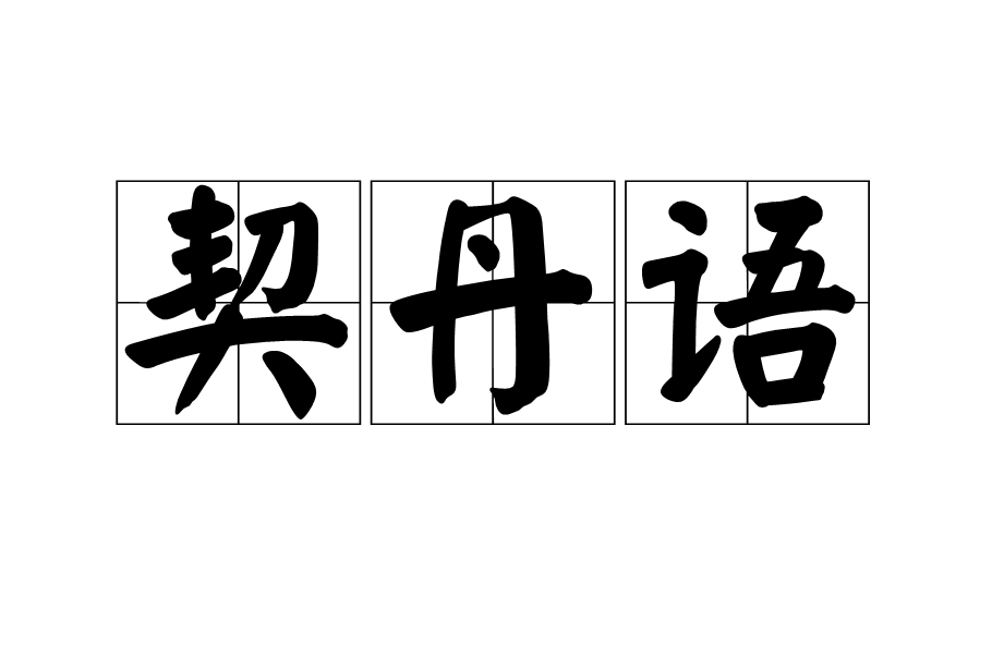 契丹语 契丹语