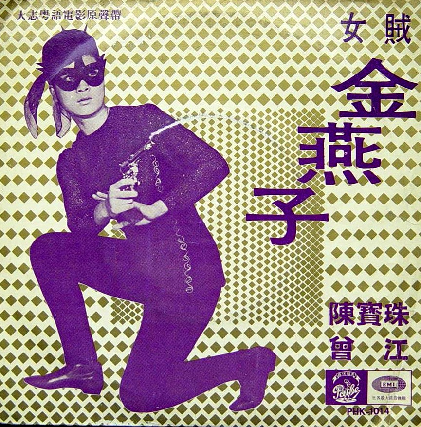 女贼金燕子 女贼金燕子
