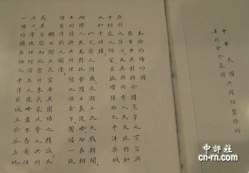“中美共同防御条约”複本 “中美共同防御条约”複本