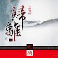 归离:美籍华人作家十四夜华丽巨献《醉玲珑》前传 归离:美籍华人作家十四夜华丽巨献《醉玲珑》前传