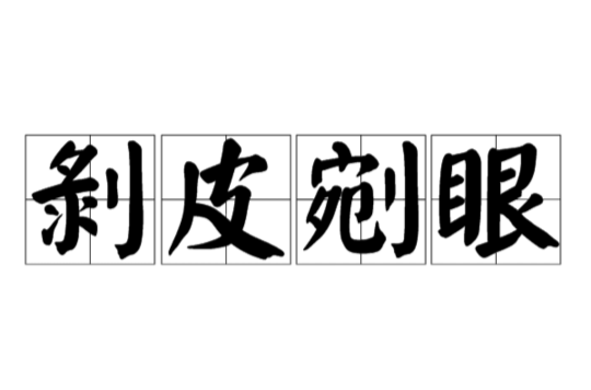 剥皮剜眼