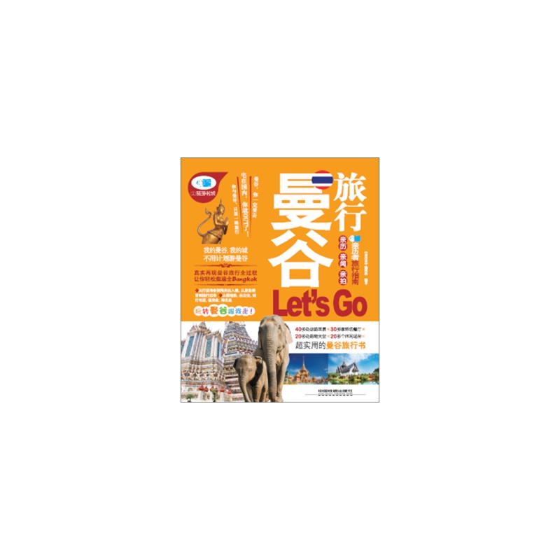亲历者:曼谷旅行Let\x27s Go 亲历者:曼谷旅行Let\x27s Go