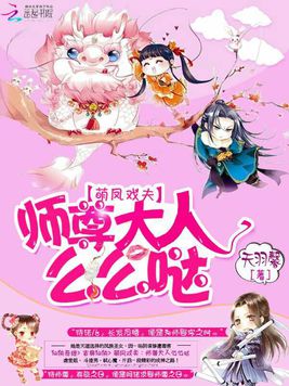 萌凤戏夫:师尊大人幺幺哒 萌凤戏夫:师尊大人幺幺哒