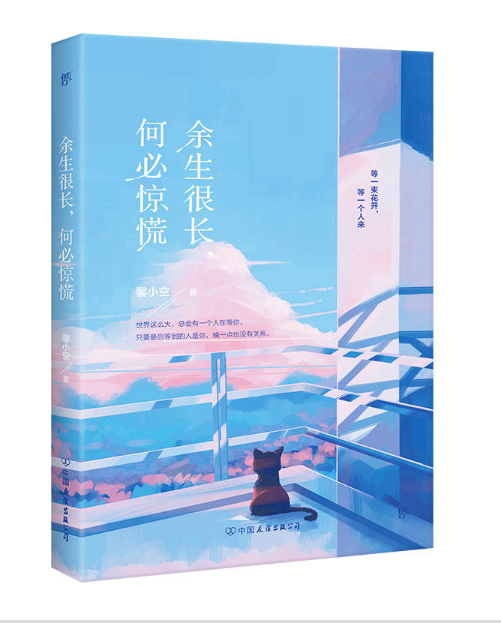 余生很长,何必惊慌 余生很长,何必惊慌
