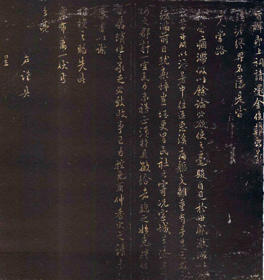 木待问书法《谦施贴》1 木待问书法《谦施贴》1