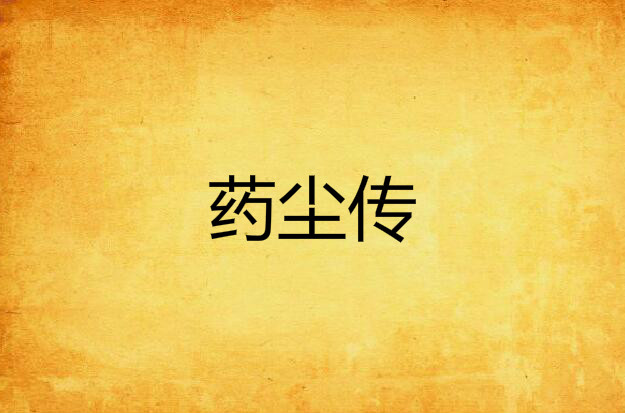 药尘传 药尘传