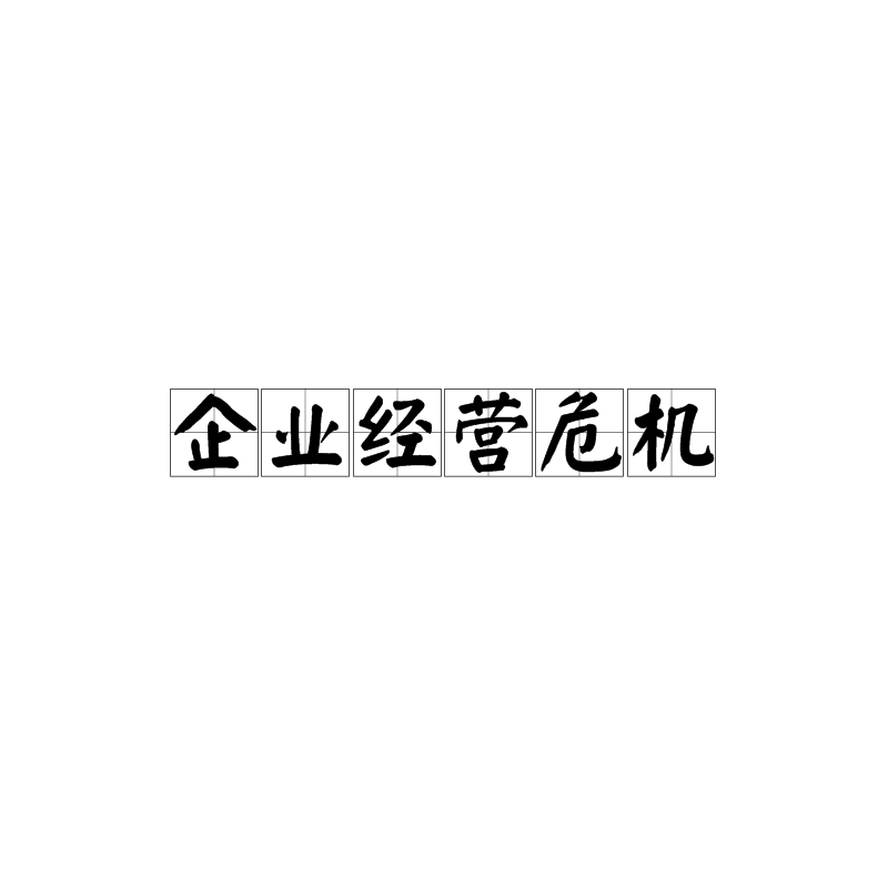企业经营危机 企业经营危机