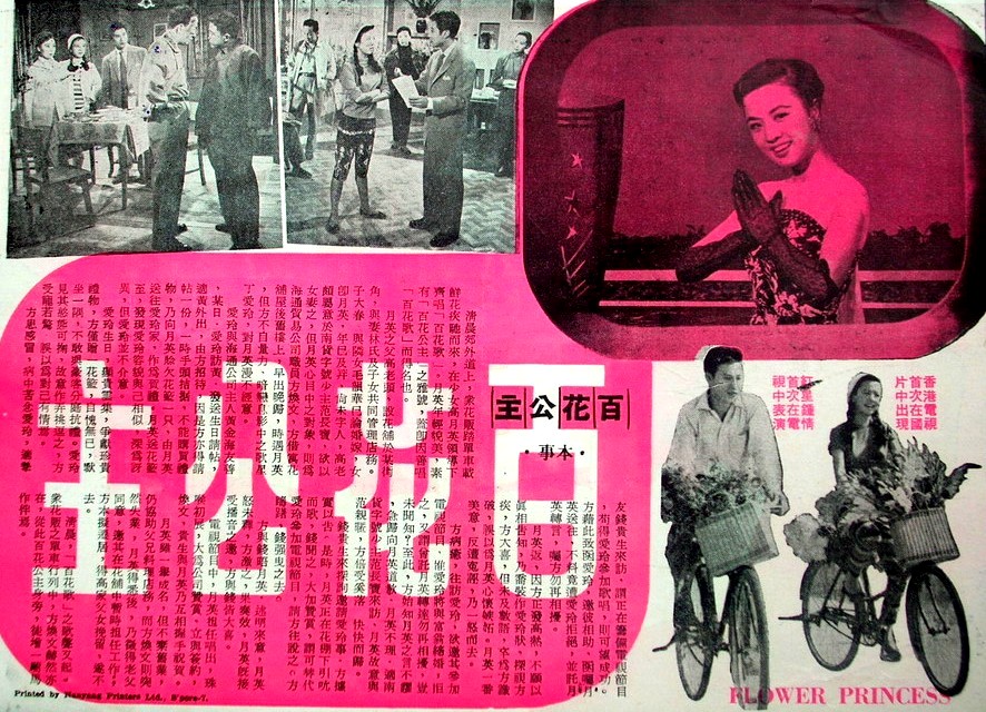 百花公主(1959年的香港电影) 百花公主(1959年的香港电影)