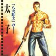 太子(漫画《古惑仔》人物) 太子(漫画《古惑仔》人物)