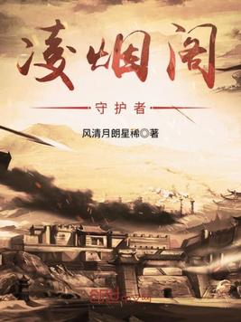 凌烟阁守护者 凌烟阁守护者