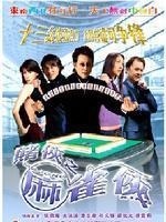 赌侠之麻雀侠 赌侠之麻雀侠