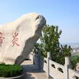 炎帝陵(陕西省宝鸡市炎帝陵) 炎帝陵(陕西省宝鸡市炎帝陵)