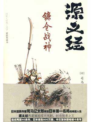 司马辽太郎《源义经》 司马辽太郎《源义经》