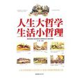 人生大哲学生活小哲理 人生大哲学生活小哲理