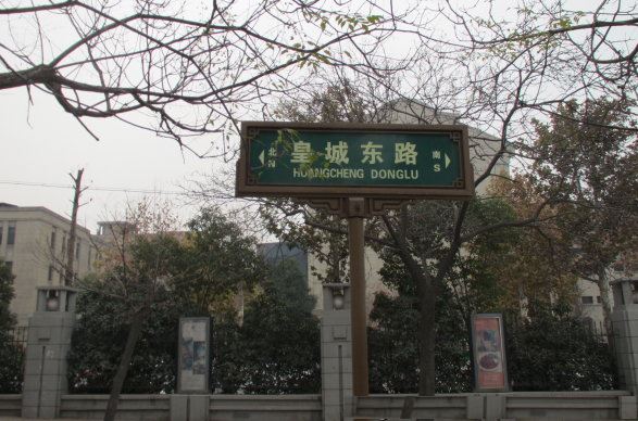 皇城东路 皇城东路