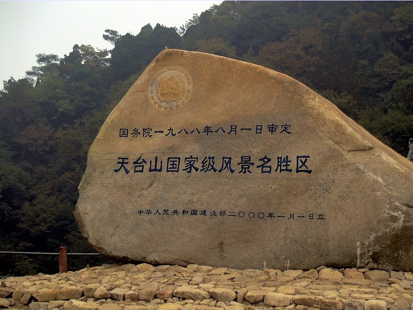 天台山旅游风景区 天台山旅游风景区