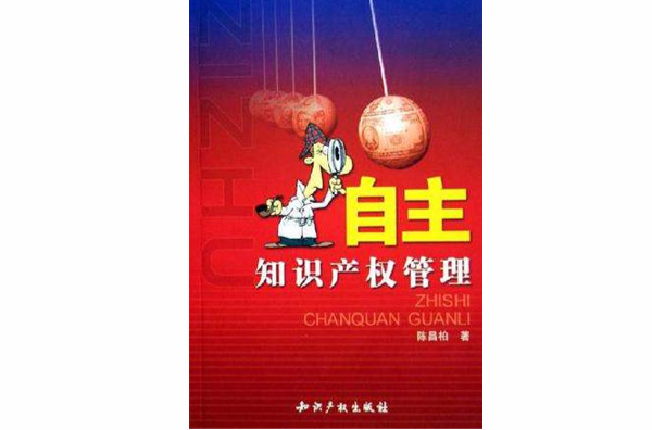 自主智慧财产权管理 自主智慧财产权管理
