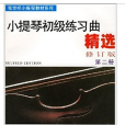 小提琴初级练习曲精选(第2册) 小提琴初级练习曲精选(第2册)