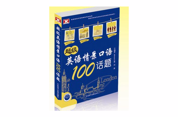 超级英语情景口语100话题 超级英语情景口语100话题