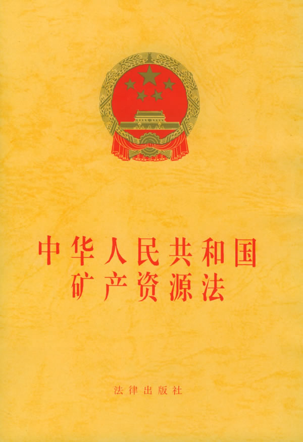 矿产资源法 矿产资源法