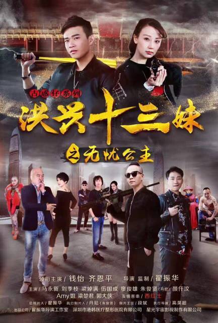 洪兴十三妹之无忧公主 洪兴十三妹之无忧公主