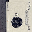 中医讲稿系列李今庸金匮要略讲稿 中医讲稿系列李今庸金匮要略讲稿