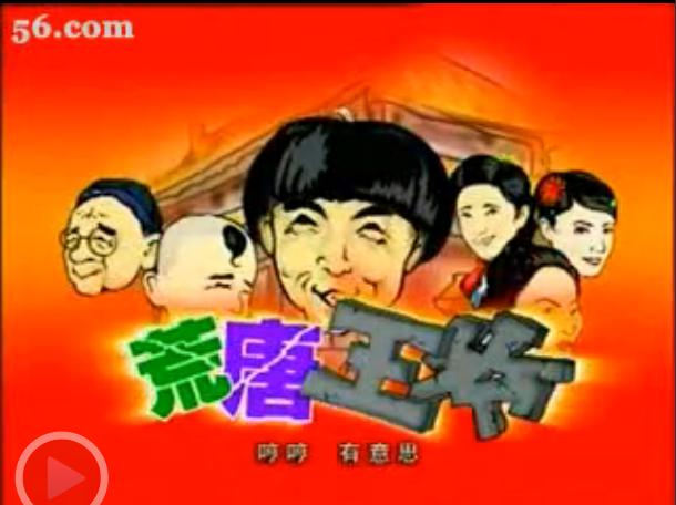 荒唐王爷(李春明执导电视剧) 荒唐王爷(李春明执导电视剧)