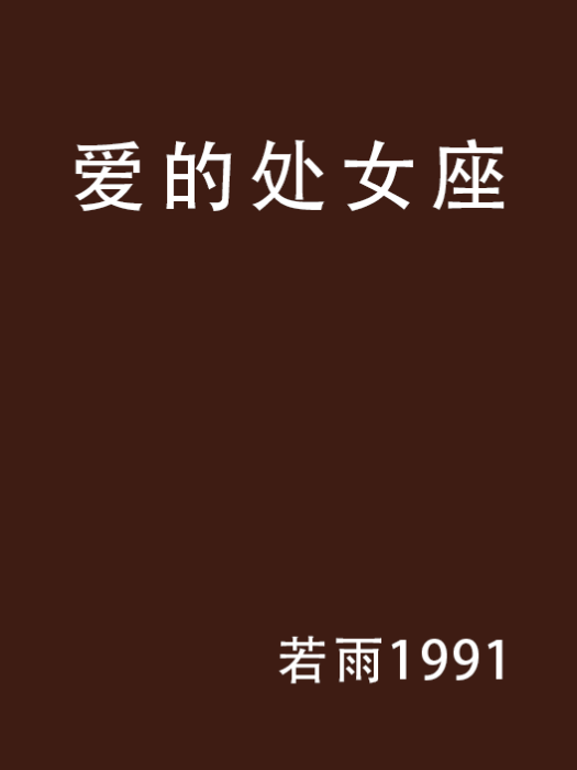 爱的处女座 爱的处女座