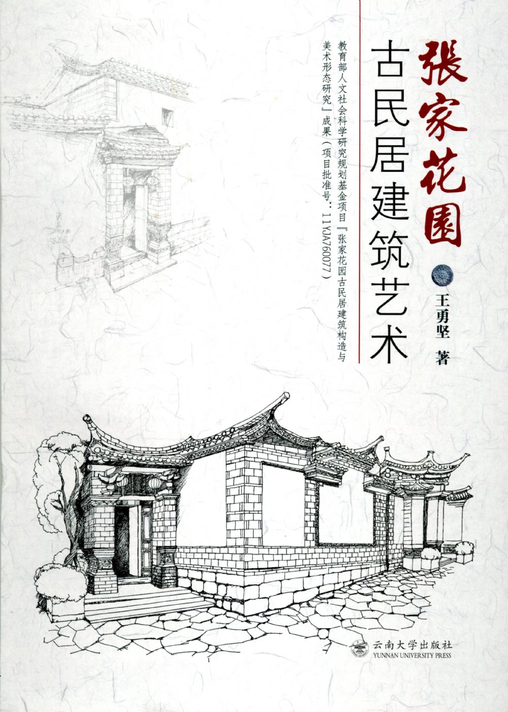 张家花园古民居建筑艺术 张家花园古民居建筑艺术