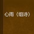 心雨〈组诗〉