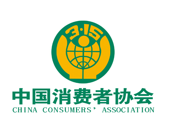 中国消费者协会 中国消费者协会