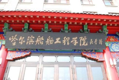 哈尔滨工程大学机电工程学院 哈尔滨工程大学机电工程学院