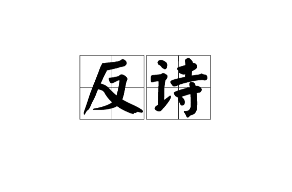 反诗 反诗