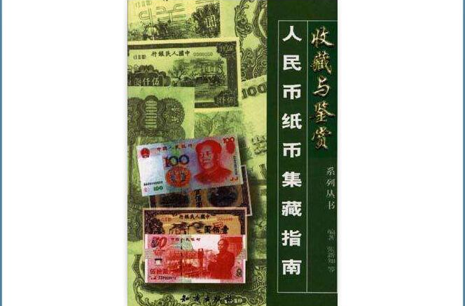 人民币纸币集藏指南 人民币纸币集藏指南