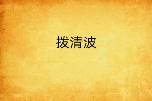 拨清波