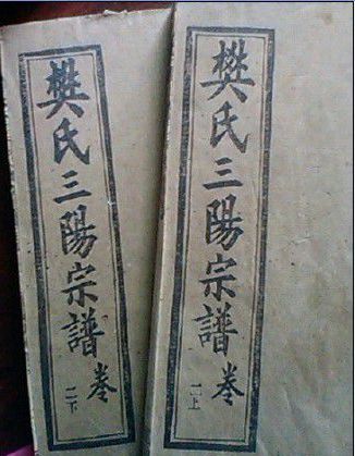 樊氏宗谱 樊氏宗谱
