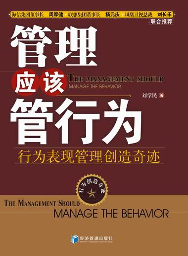 《管理应该管行为》封面 《管理应该管行为》封面