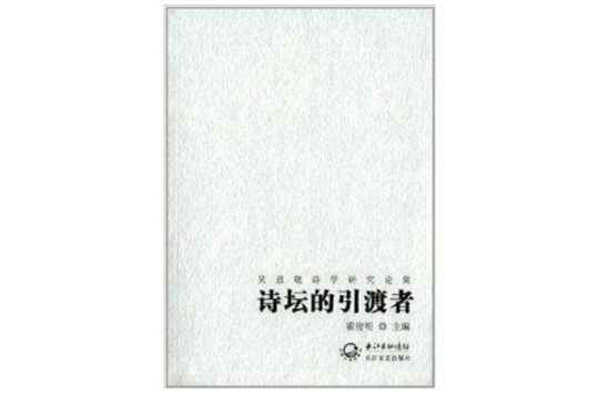 吴思敬诗学研究论集:诗坛的引渡者 吴思敬诗学研究论集:诗坛的引渡者