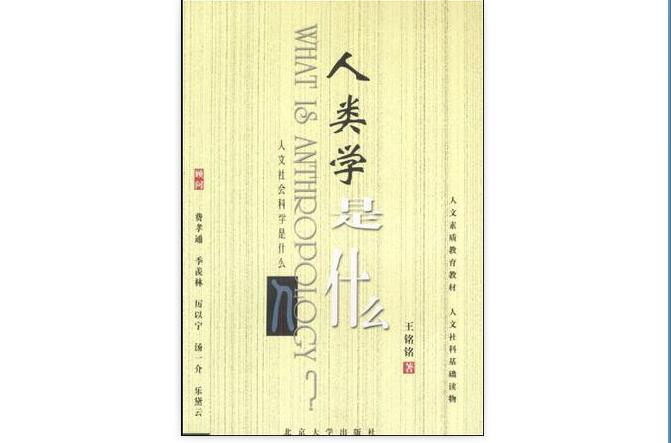 人类学是什幺 人类学是什幺